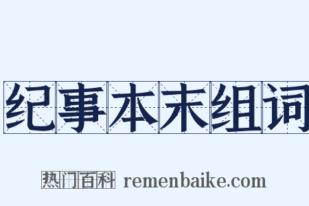 纪事本末组词是什么意思的图片